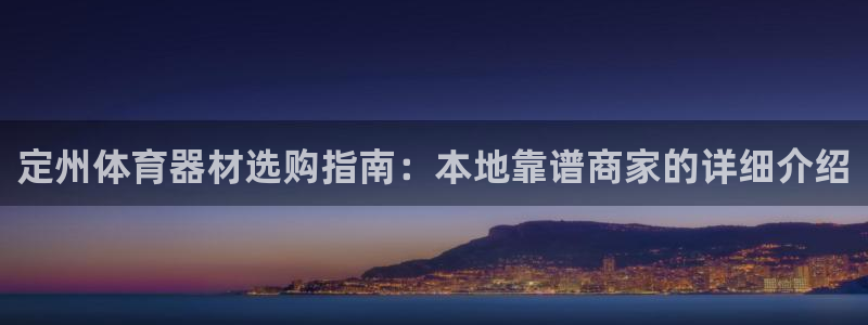 耀世集团董事长抖音名字：定州体育器材选购指南：本地靠