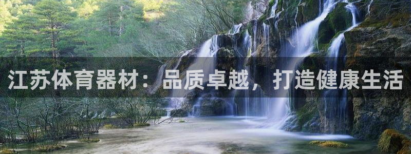 耀世娱乐几年了?：江苏体育器材：品质卓越，打造健康生