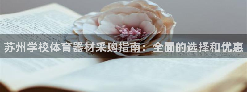 耀世娱乐注册开户流程：苏州学校体育器材采购指南：全面