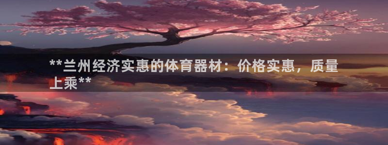 耀世娱乐雷 5O69I7：**兰州经济实惠的体育器材