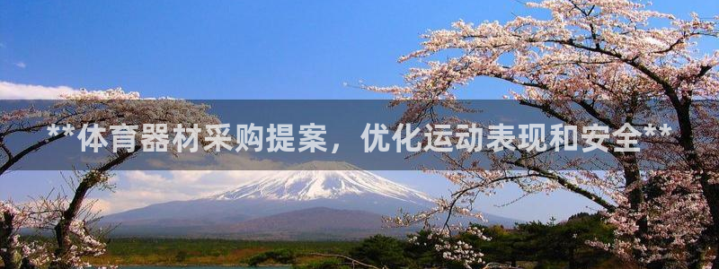 耀世集团商业联盟招聘：**体育器材采购提案，优化运动