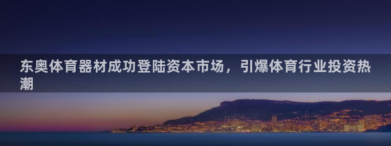 耀世金生产品好吗：东奥体育器材成功登陆资本市场，引爆