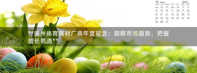 耀世娱乐家 411O31 耀世：**扬州体育器材厂商