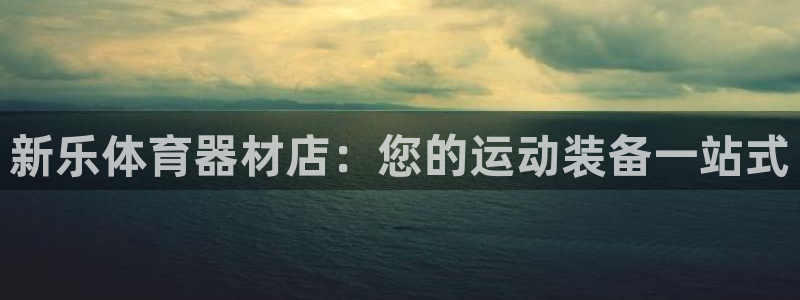 耀世平台最新注册地址在哪里：新乐体育器材店：您的运动