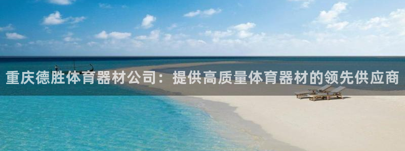 耀世娱乐登陆地址怎么改：重庆德胜体育器材公司：提供高