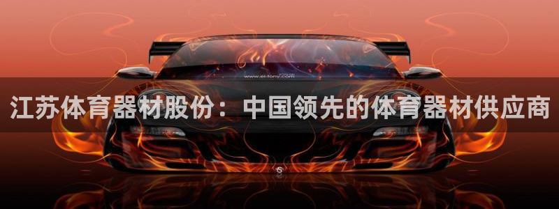 耀世平台登录地址在哪：江苏体育器材股份：中国领先的体