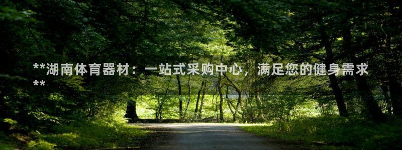 耀世集团商业联盟官网：**湖南体育器材：一站式采购中