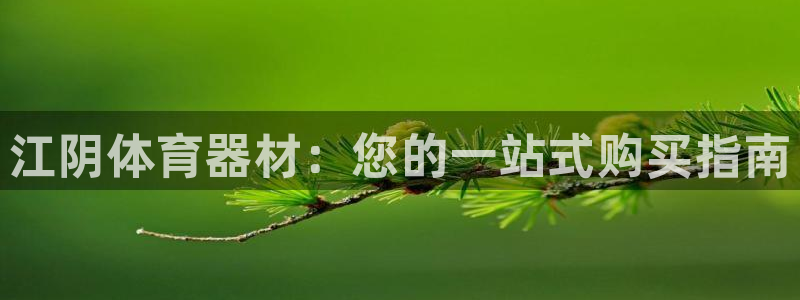 耀世平台负责人是谁：江阴体育器材：您的一站式购买指南