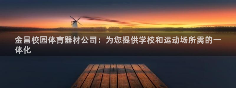 耀世集团小视频：金昌校园体育器材公司：为您提供学校和