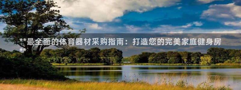 耀世平台荐 5o69I7：**最全面的体育器材采购指