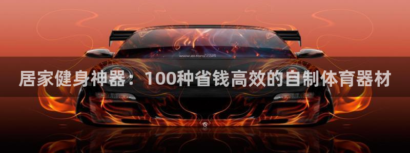 耀世平台总代理电话：居家健身神器：100种省钱高效的