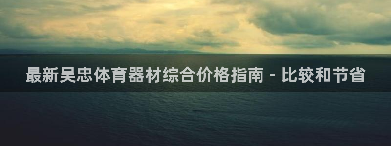 耀世雷霆下载：最新吴忠体育器材综合价格指南 - 比较