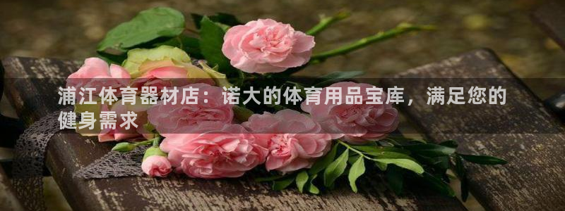 耀世平台开户：浦江体育器材店：诺大的体育用品宝库，满