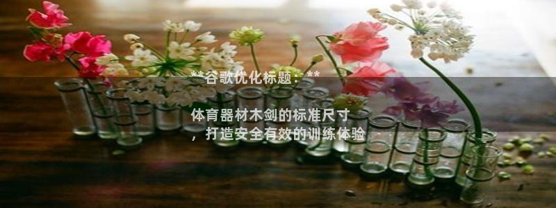 耀世娱乐注册开户流程：**谷歌优化标题：**

体育