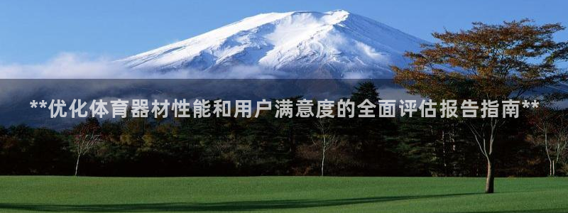 耀世令是什么：**优化体育器材性能和用户满意度的全面