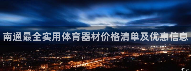 耀世娱乐客服电话号码：南通最全实用体育器材价格清单及