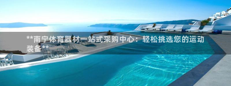 耀世娱乐百科最新：**南宁体育器材一站式采购中心：轻