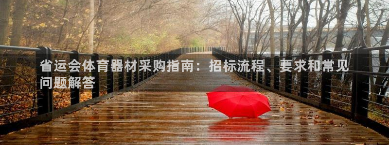 耀世集团小视频：省运会体育器材采购指南：招标流程、要