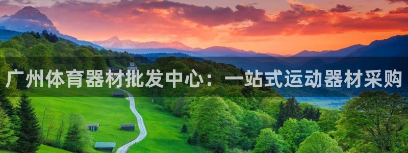 耀世平台将7O777：广州体育器材批发中心：一站式运