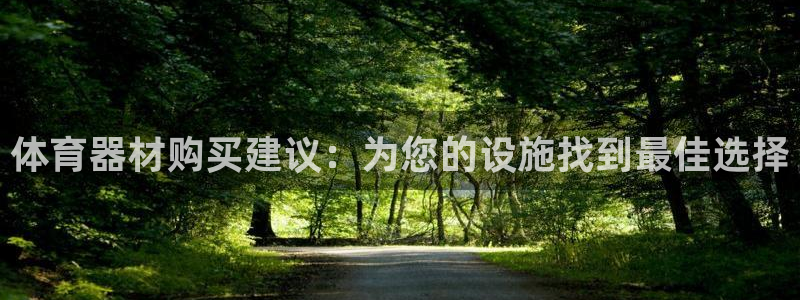 耀世娱乐下载最新版本安装：体育器材购买建议：为您的设