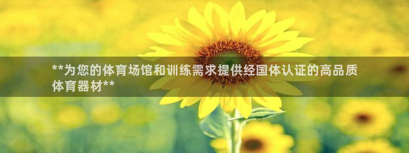 耀世微光简谱：**为您的体育场馆和训练需求提供经国体