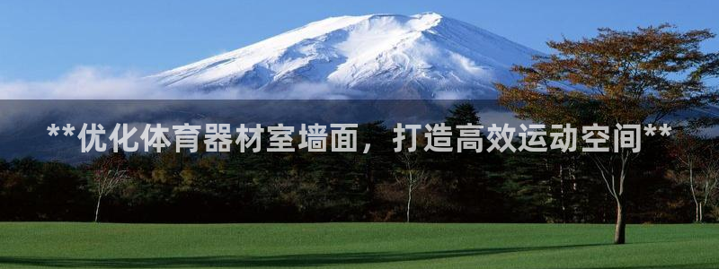 耀世娱乐app下载官网：**优化体育器材室墙面，打造