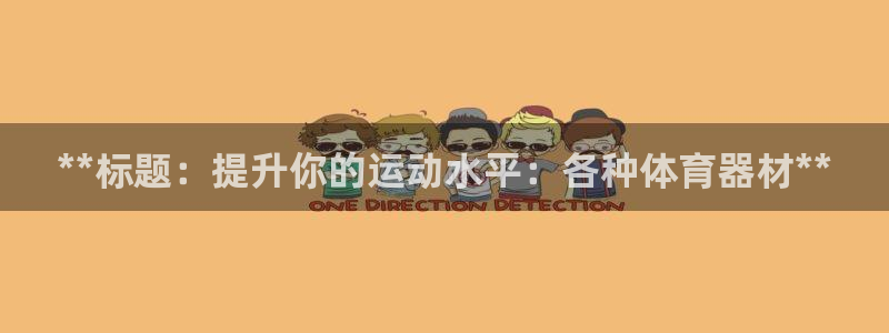 耀世平台代理多少钱一个月：**标题：提升你的运动水平