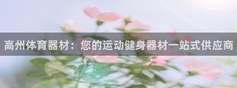 耀世集团是什么电影：高州体育器材：您的运动健身器材一