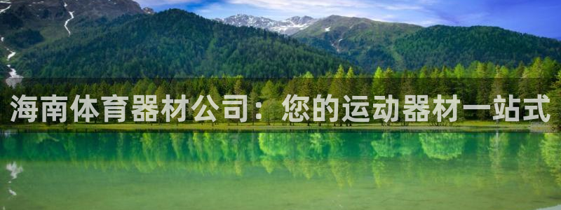 耀世娱乐app下载安装最新版：海南体育器材公司：您的