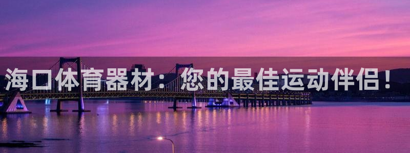 耀世娱乐官网首页登录不了：海口体育器材：您的最佳运动