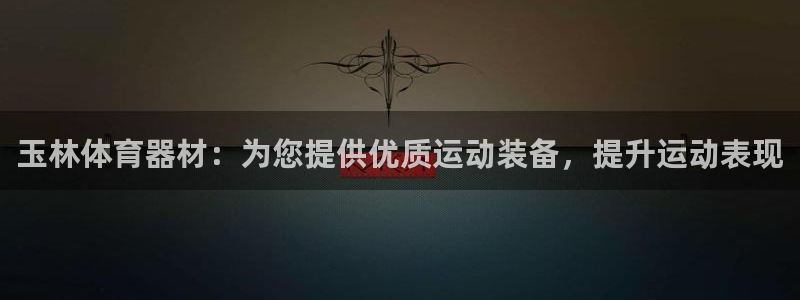 耀世国际平台正规吗安全吗：玉林体育器材：为您提供优质