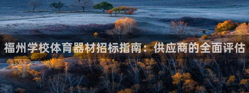 耀世娱乐能提现吗现在怎么样：福州学校体育器材招标指南