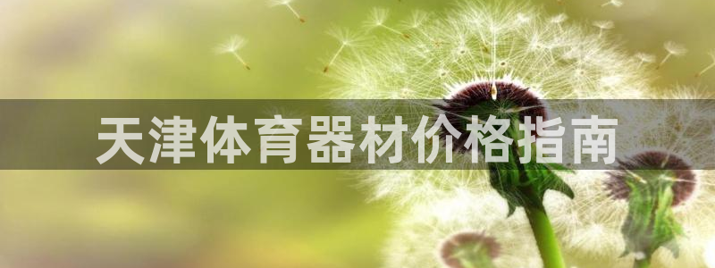 耀世平台登录待做7.1.6.5.8.95信用好：天津