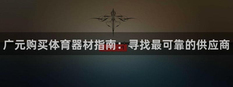 耀世集团董事长个人简历：广元购买体育器材指南：寻找最