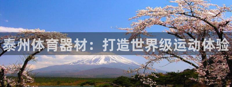 耀世娱乐登录注册教程：泰州体育器材：打造世界级运动体