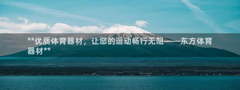 耀世娱乐提现失败原因：**优质体育器材，让您的运动畅