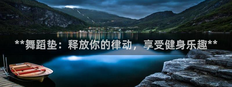 耀世娱乐注册账号：**舞蹈垫：释放你的律动，享受健身