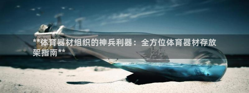 耀世天下和如日中天哪个好：**体育器材组织的神兵利器