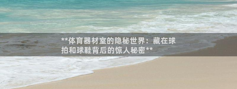 耀世平台升 5O6917 平台：**体育器材室的隐秘