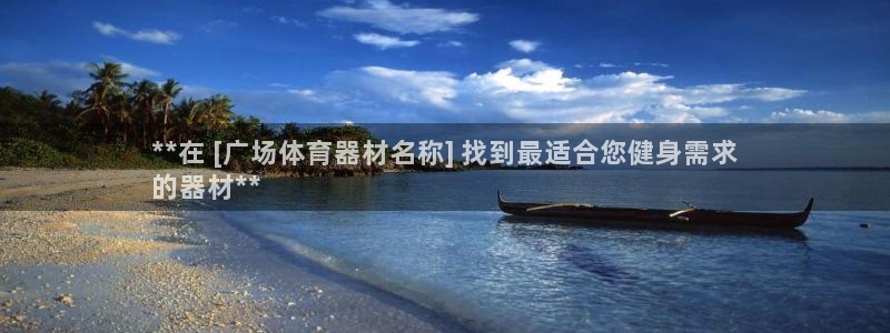 耀世娱乐在线登录官网入口下载：**在 [广场体育器材