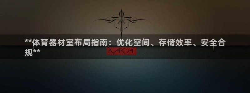 耀世平台注册步骤：**体育器材室布局指南：优化空间、