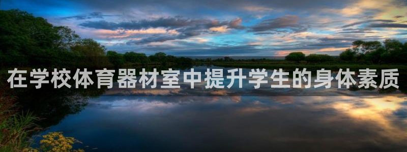 耀世平台代理怎么样可靠吗：在学校体育器材室中提升学生