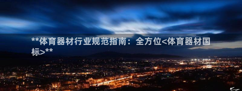 耀世娱乐腾讯分分彩代理联系方式：**体育器材行业规范