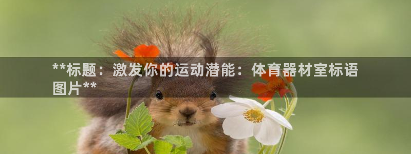 耀世集团的创始人是谁：**标题：激发你的运动潜能：体