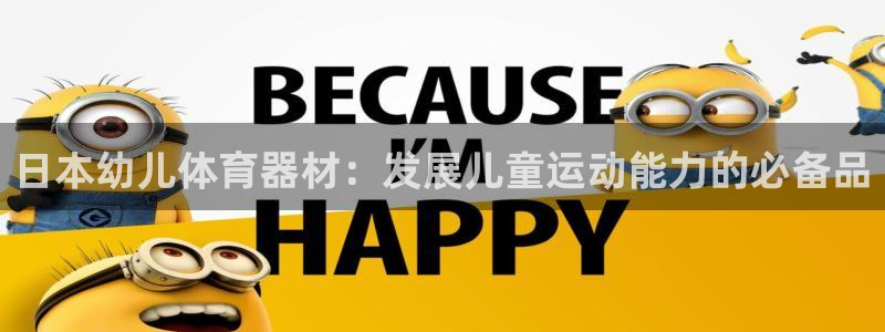 耀世盛典手游下载官网：日本幼儿体育器材：发展儿童运动
