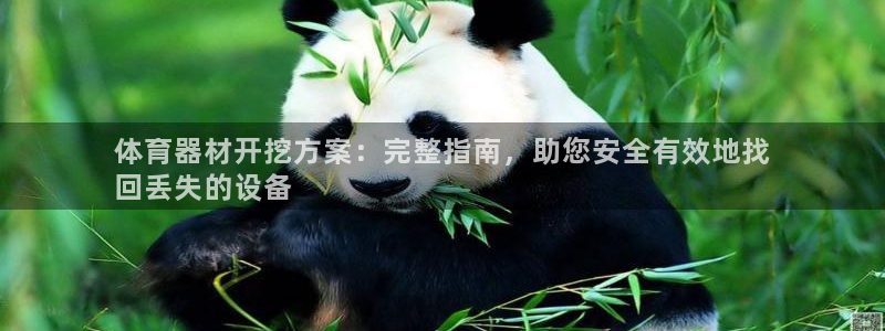 耀世娱乐含山：体育器材开挖方案：完整指南，助您安全有