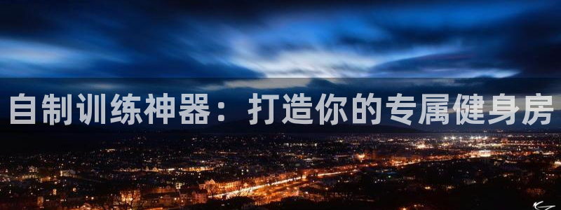 耀世微光歌词：自制训练神器：打造你的专属健身房