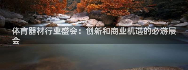 耀世平台找 5O6917 平台：体育器材行业盛会：创