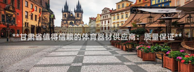 耀世平台嗯 5o69I7：**甘肃省值得信赖的体育器