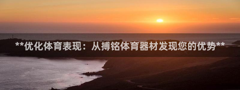 耀世平台注册网址是多少号：**优化体育表现：从搏铭体